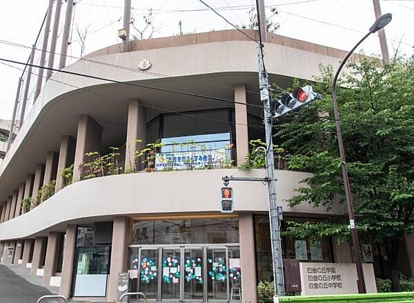 港区立小中一貫教育校白金の丘学園白金の丘小学校まで550m