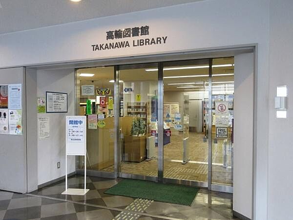 港区立高輪図書館まで552m