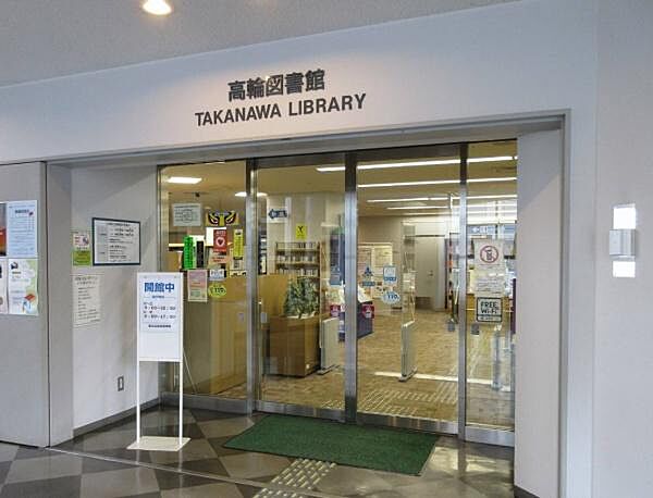 港区立高輪図書館まで1088m