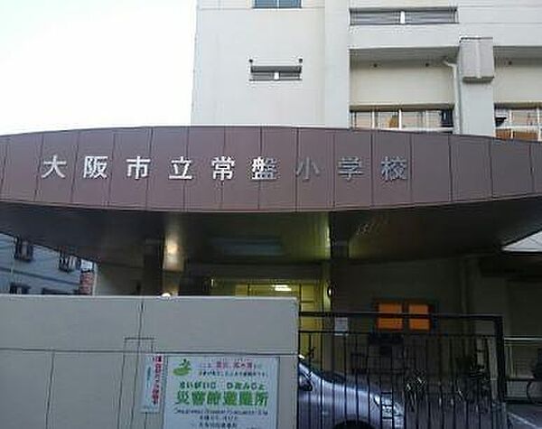 大阪市立常盤小学校まで852m