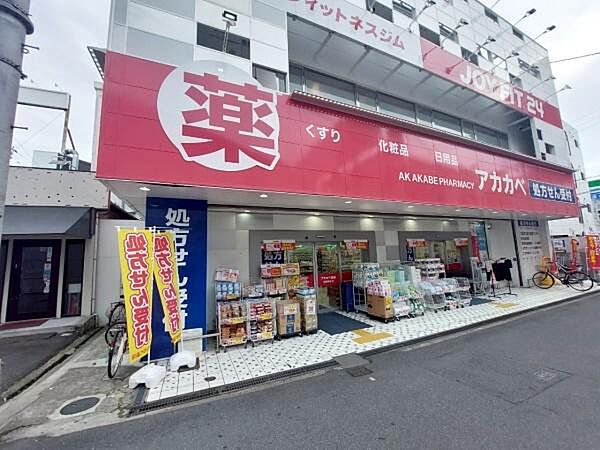 ドラッグアカカベ 鴫野駅前店まで874m
