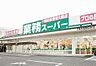 周辺：業務スーパー本町店まで322m