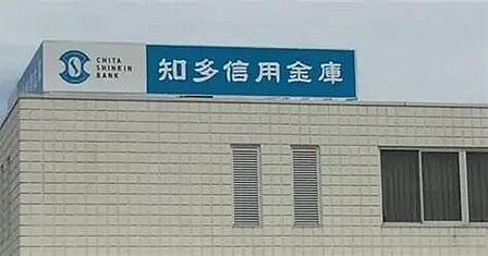 知多信用金庫内海支店まで1674m
