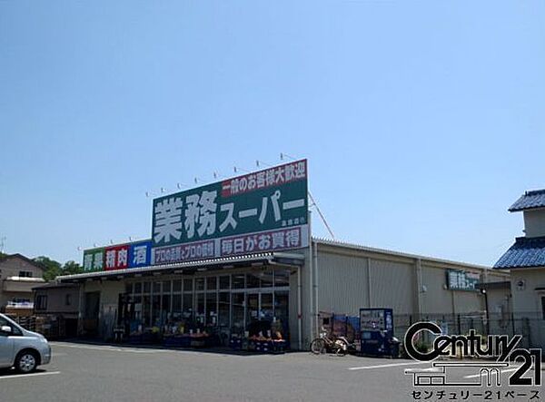 業務スーパー畠田店まで1870m