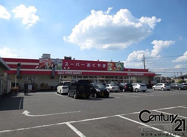 スーパーおくやま三笠店まで893m