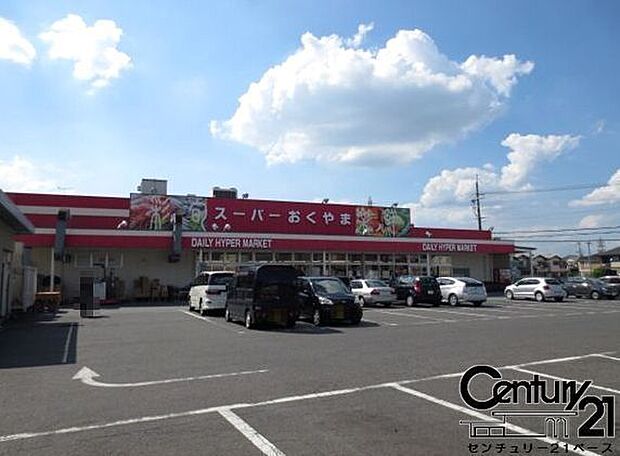 スーパーおくやま新町店まで800m