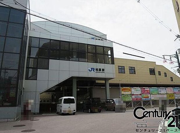 柏原駅(JR 関西本線)まで800m