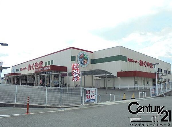 スーパーおくやま橿原店まで1171m