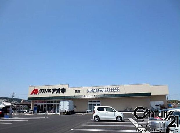 クスリのアオキ高店まで1299m
