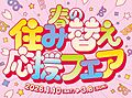 春の住み替え応...