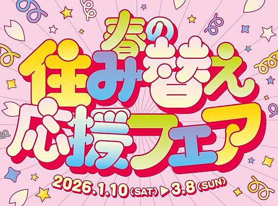 春の住み替え応...