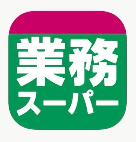 業務スーパー畠田店まで1608m