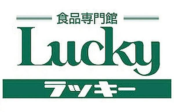 ラッキー王寺店まで2316m
