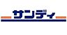 周辺：サンディ南生駒店まで1691m