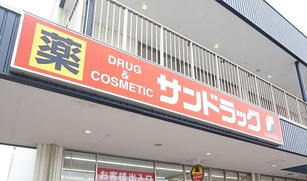 サンドラッグバロー城山店まで359m、サンドラッグバロー城山店まで359m(徒歩約5分)
