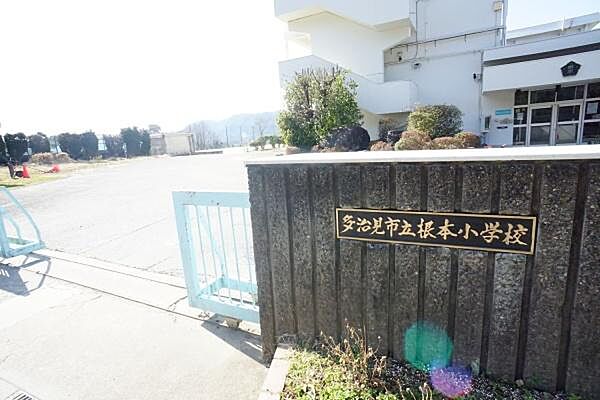根本小学校まで1100m、根本小学校まで1100m(徒歩約14分)