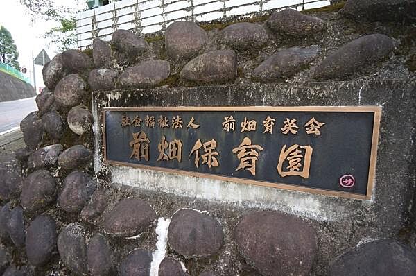 前畑保育園(こども園)まで907m、前畑保育園(こども園)まで907m(徒歩約12分)