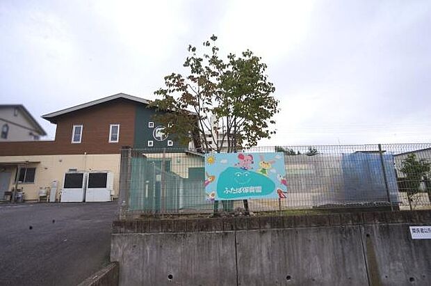 ふたば保育園まで876m、ふたば保育園まで876m(徒歩約11分)
