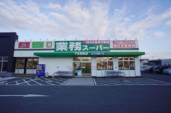 業務スーパー下志段味店まで1200m、業務スーパー下志段味店まで1200m(徒歩約15分)