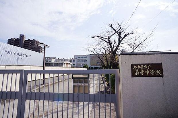 森孝中学校まで1300m、森孝中学校まで1300m(徒歩約17分)