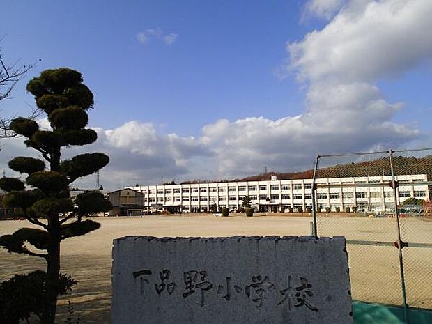 下品野小学校まで1400m、下品野小学校まで1400m(徒歩約18分)