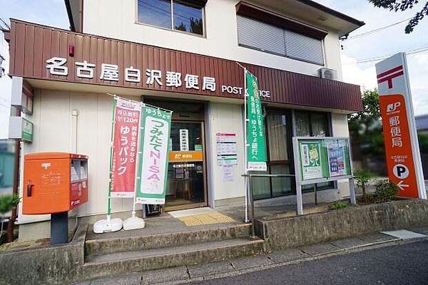 名古屋白沢郵便局まで549m、名古屋白沢郵便局まで549m(徒歩約7分)