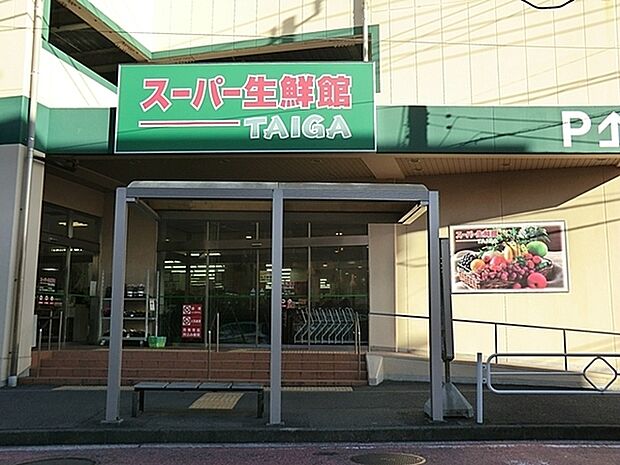 スーパー生鮮館TAIGA芹が谷店まで152m、徒歩約1分です。品揃えが新鮮な上に豊富、その上に綺麗な店内駐車場は屋上もあり、とても広々していて止めやすいです