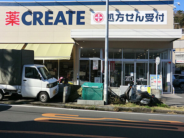 クリエイトエス・ディー横浜別所五丁目店まで383m、徒歩約5分です。薬と生活雑貨の他に、食料品も取り扱っているので大変便利です。