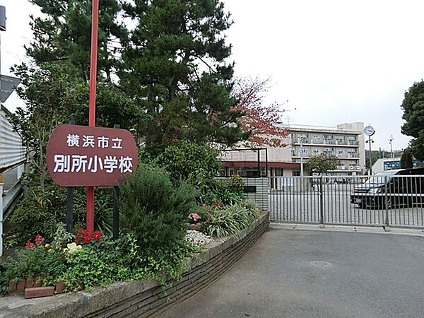 横浜市立別所小学校まで662m、徒歩約10分です。昭和51年創立の公立小学校です。1学級3クラス未満で構成され500人を超える生徒が通っています。