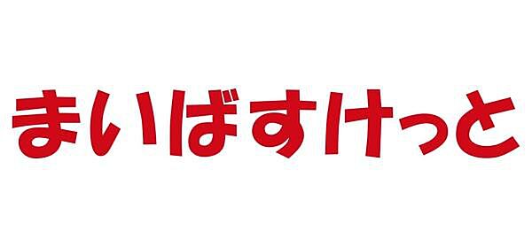 まいばすけっと磯子中原1丁目店まで241m、徒歩約3分です。「近い・安い・きれい・フレンドリィ」。こだわりのある安さと品質を毎日提供しています。