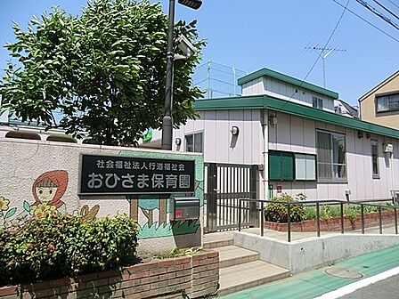 おひさま保育園まで2518m、徒歩約31分です。保育方針は心も身体も伸び伸びと育てる保育他。