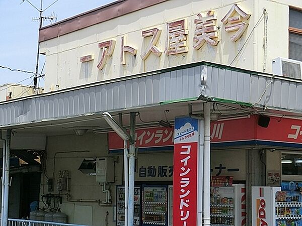 今美屋ストアーまで983m、徒歩約12分です。昔ながらのショッピングモール。野菜、果物、肉、惣菜、魚が売っている。踊場駅周辺では貴重な存在です。