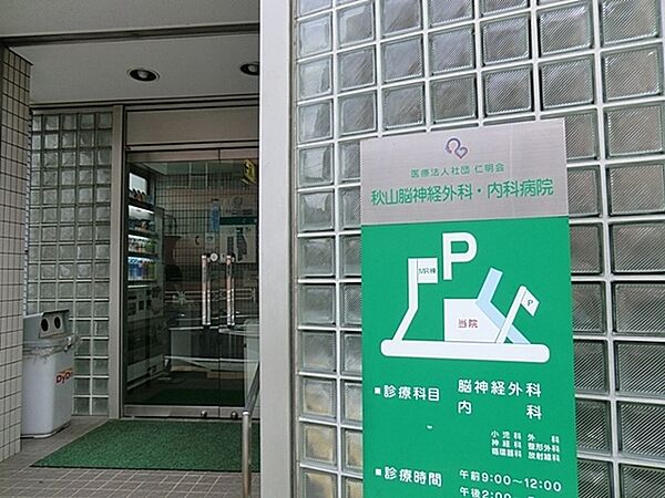 医療法人社団仁明会秋山脳神経外科・内科病院まで890m、徒歩約11分です。脳神経外科・神経内科・内科・整形外科・精神科の診療を行っています。スポーツ整形にも対応しています。