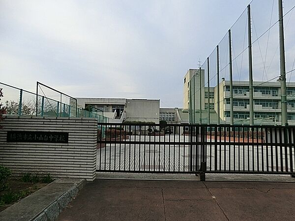 横浜市立小山台中学校まで635m、徒歩約7分です