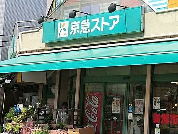 京急ストア日ノ出町店まで364m、徒歩約6分です。駅すぐ横にあり、鮮魚が新鮮で野菜が安いことで人気です。月曜はポイント5倍デーです。