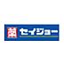 周辺：セイジョー上大岡店まで734m、徒歩約11分です。