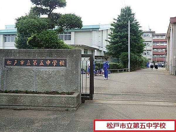 画像16:松戸市立第五中学校まで499m、松戸市立第五中学校