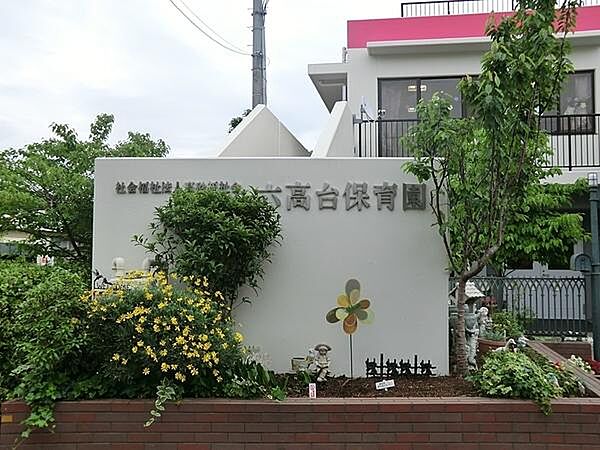 画像26:六高台保育園まで672m