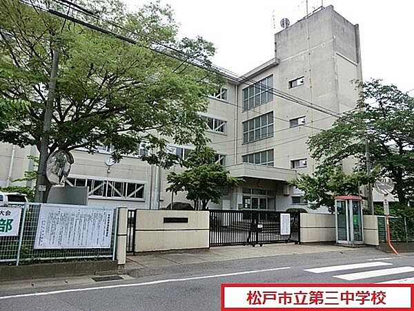 画像24:松戸市立第三中学校まで377m、松戸市立第三中学校