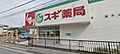 スギ薬局彦根中...