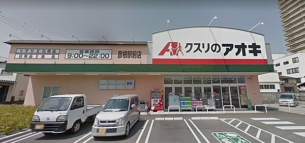 クスリのアオキ彦根駅前店まで497m