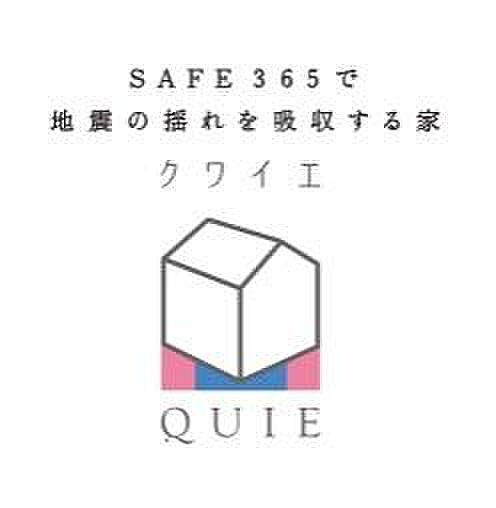 地震の揺れに耐える「耐震性能」と揺れを抑えて住宅へのダメージを軽減する「制震性能」を兼ね備えた建売住ブランド「QUIE」 。ふたつの備えで、お客様の家を守ります。