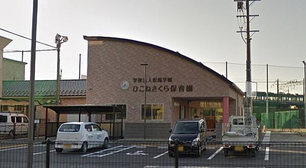 ひこねさくら保育園まで698m