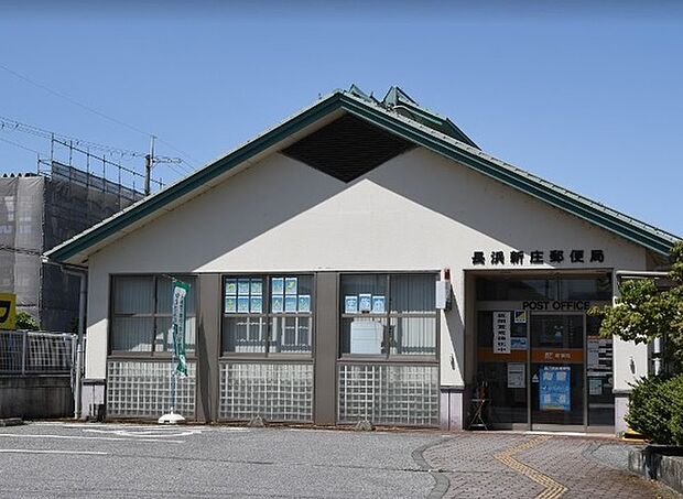 長浜新庄郵便局まで1024m