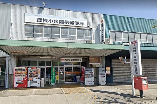 彦根小泉簡易郵便局まで1011m