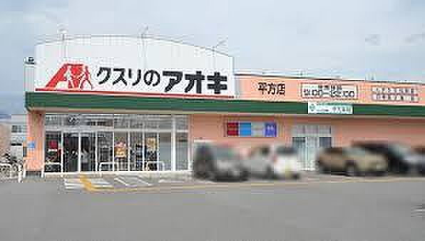 クスリのアオキ平方店まで184m