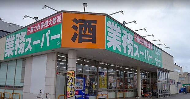 業務スーパー長浜店まで1087m