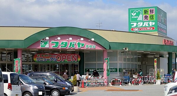 フタバヤ彦根店まで1204m、営業時間　9:00～20：00