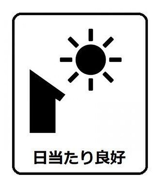 南東向きで日当たり良好！
