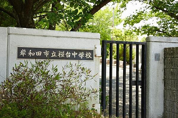 岸和田市立桜台中学校まで2039m